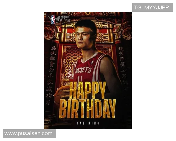 巨星们共忆姚明的辉煌岁月与不凡成就