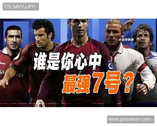 七号足球明星盘点谁是足坛最闪耀的七号球员