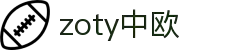 zoty中欧·(中国有限公司)官方网站